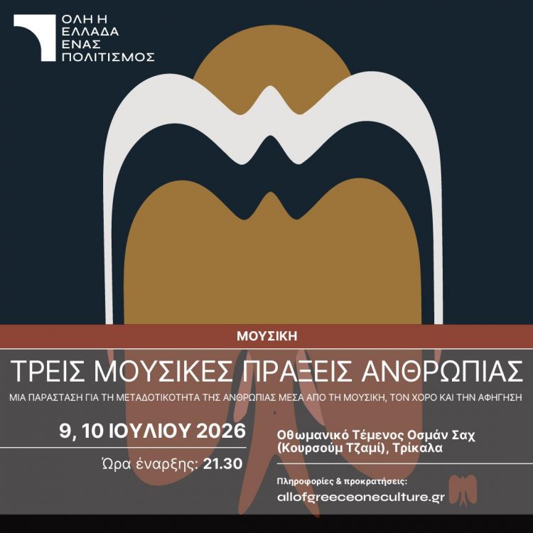 Τρεις μουσικές πράξεις ανθρωπιάς