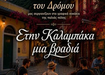 Μετέωρα Τέχνης 2026: «Στην Καλαμπάκα μια βραδιά»
