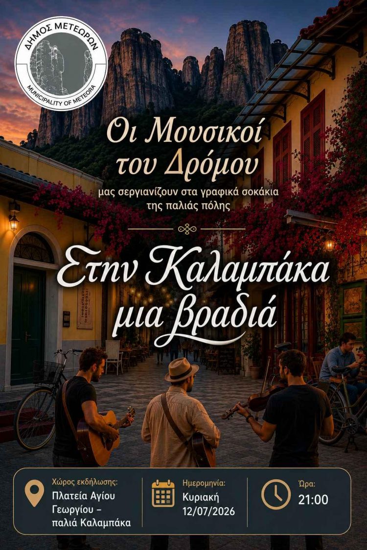 Μετέωρα Τέχνης 2026: «Στην Καλαμπάκα μια βραδιά»