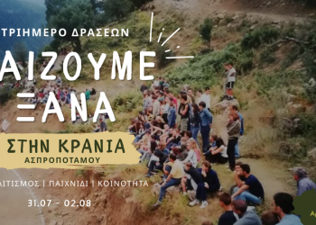«Παίζουμε Ξανά στην Κρανιά» | Πολιτισμός | Παιχνίδι | Κοινότητα | 31.07 – 02.08