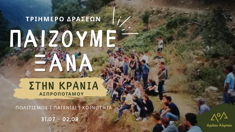 «Παίζουμε Ξανά στην Κρανιά» | Πολιτισμός | Παιχνίδι | Κοινότητα | 31.07 – 02.08