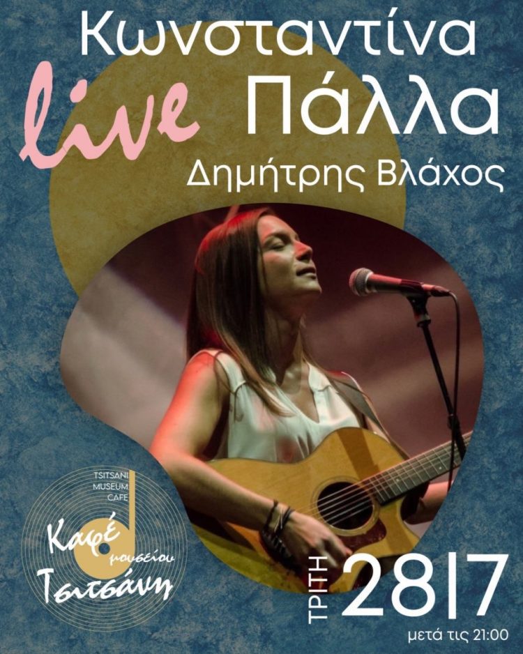 Μια ξεχωριστή μουσική βραδιά στο Καφέ Μουσείου Τσιτσάνη!