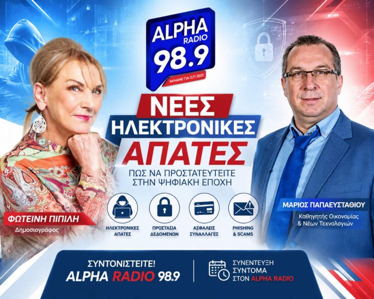 Νέες ψηφιακές απάτες: Από τα QR Codes και το Phishing μέχρι τα Deepfakes – Όταν το ψεύτικο γίνεται αληθινό