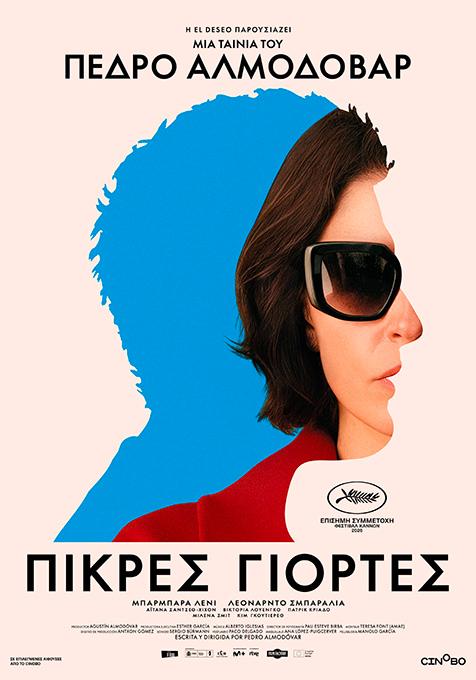 Με Αλμοδοβάρ συνεχίζονται οι προβολές στον Θερινό Δημοτικό Κινηματογράφο Τρικάλων