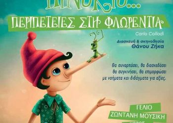 Μετέωρα Τέχνης 2026: «Πινόκιο… Περιπέτειες στη Φλωρεντία»