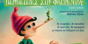 Μετέωρα Τέχνης 2026: «Πινόκιο… Περιπέτειες στη Φλωρεντία»