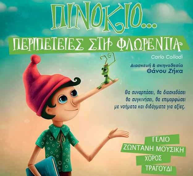 Μετέωρα Τέχνης 2026: «Πινόκιο… Περιπέτειες στη Φλωρεντία»