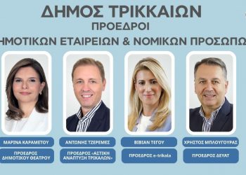 Νέα διοικητικά συμβούλια σε ΔΕΥΑΤ, e-trikala, Αστική Ανάπτυξη και Δημοτικό Θέατρο του Δ. Τρικκαίων