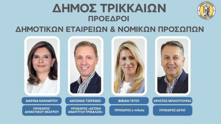 Νέα διοικητικά συμβούλια σε ΔΕΥΑΤ, e-trikala, Αστική Ανάπτυξη και Δημοτικό Θέατρο του Δ. Τρικκαίων
