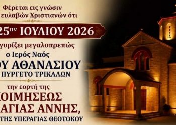 Ιερά Πανήγυρις προς τιμήν της Αγίας Άννης Μητρός της Υπεραγίας Θεοτόκου στον Ιερό Ναό Αγίου Αθανασίου Πυργετού Τρικάλων