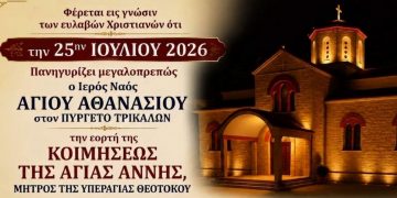 Ιερά Πανήγυρις προς τιμήν της Αγίας Άννης Μητρός της Υπεραγίας Θεοτόκου στον Ιερό Ναό Αγίου Αθανασίου Πυργετού Τρικάλων