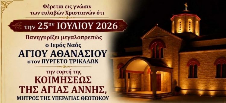 Ιερά Πανήγυρις προς τιμήν της Αγίας Άννης Μητρός της Υπεραγίας Θεοτόκου στον Ιερό Ναό Αγίου Αθανασίου Πυργετού Τρικάλων