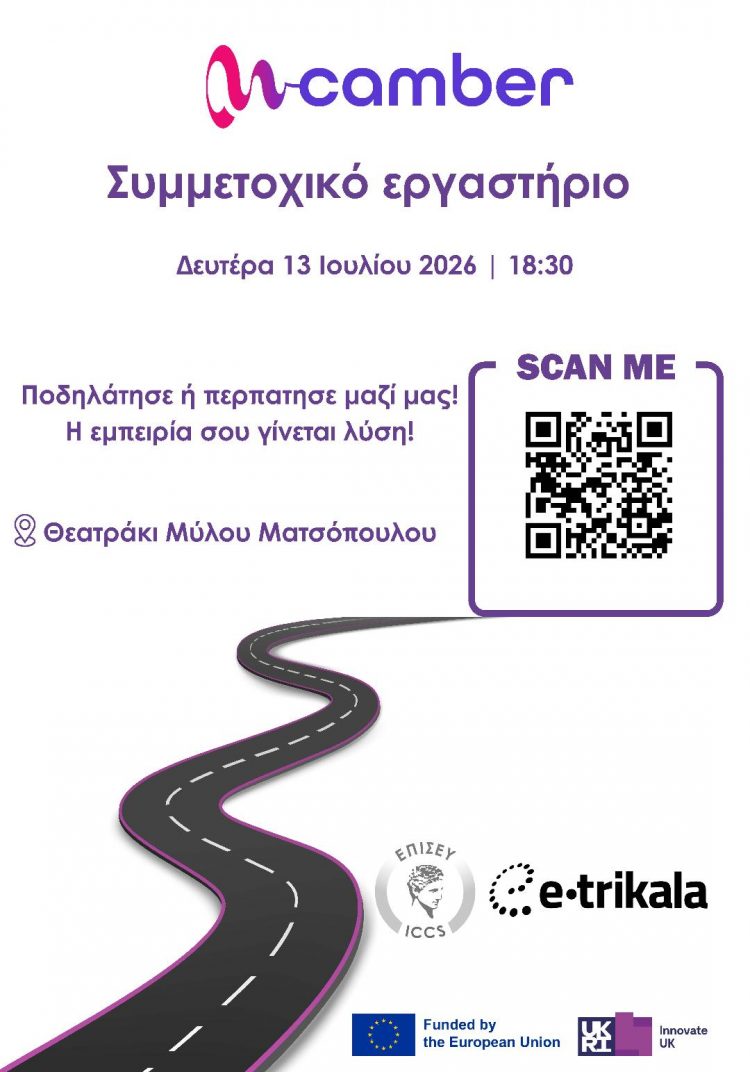 Ποδηλατούμε, περπατούμε και μελετούμε την οδική ασφάλεια σε εργαστήριο που οργανώνει η e-trikala