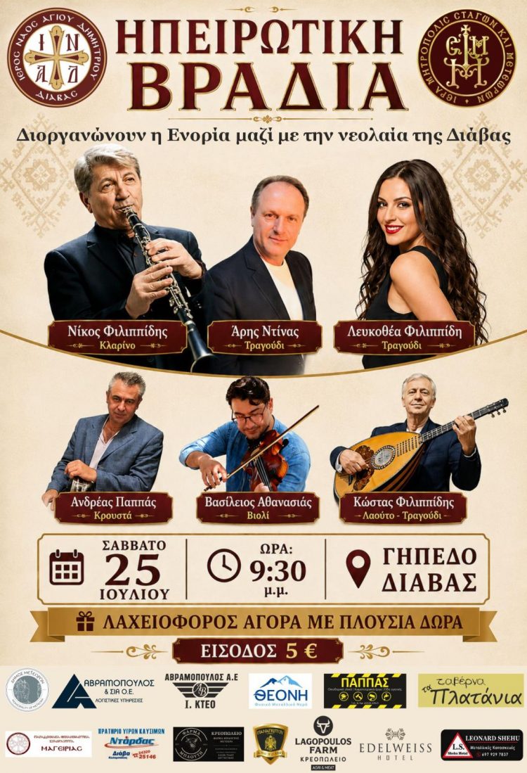 Ηπειρώτικη βραδιά στη Διάβα Καλαμπάκας