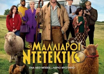 Κωμωδία και συγκίνηση στον Θερινό Δημοτικό Κινηματογράφο Τρικάλων