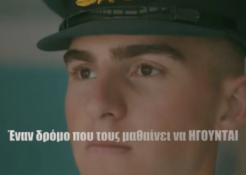 Με βίντεο το ΓΕΕΘΑ προβάλει τις Στρατιωτικές Σχολές εν όψει της συμπλήρωσης των μηχανογραφικών