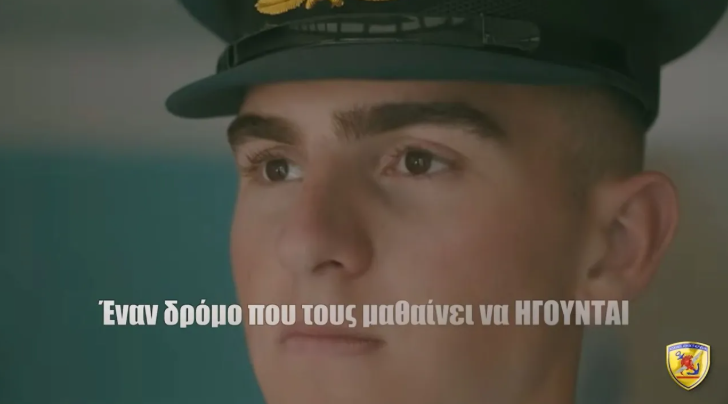 Με βίντεο το ΓΕΕΘΑ προβάλει τις Στρατιωτικές Σχολές εν όψει της συμπλήρωσης των μηχανογραφικών