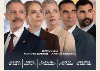 Τα «Τακούνια στον Βάλτο» την Κυριακή στα Τρίκαλα
