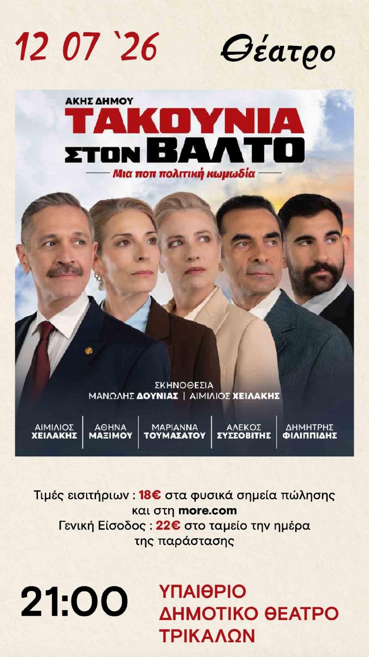 Τα «Τακούνια στον Βάλτο» την Κυριακή στα Τρίκαλα
