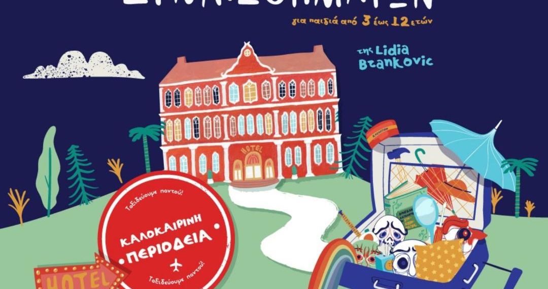  Το «Ξενοδοχείο των Συναισθημάτων» στα Τρίκαλα