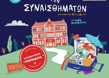  Το «Ξενοδοχείο των Συναισθημάτων» στα Τρίκαλα