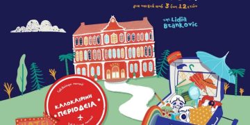  Το «Ξενοδοχείο των Συναισθημάτων» στα Τρίκαλα