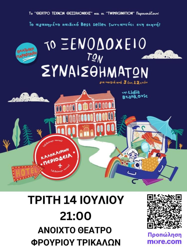 Το «Ξενοδοχείο των Συναισθημάτων» στα Τρίκαλα