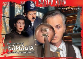 «Ο Επιθεωρητής Ντρέικ και η Μαύρη Χήρα»
