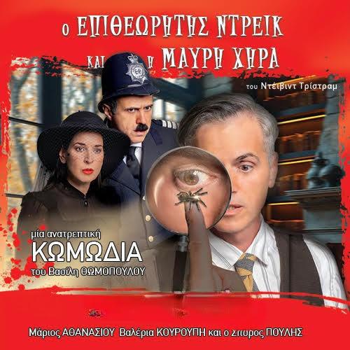«Ο Επιθεωρητής Ντρέικ και η Μαύρη Χήρα»