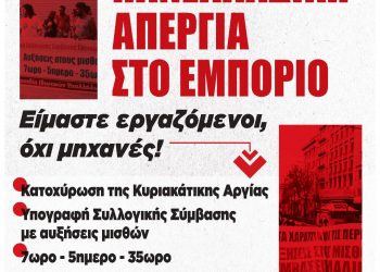 Πανελλαδική απεργία στο Εμπόριο αύριο Κυριακή