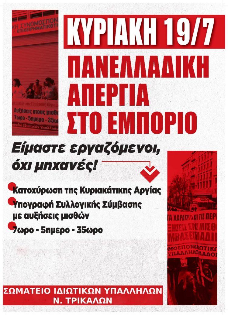 Πανελλαδική απεργία στο Εμπόριο αύριο Κυριακή