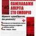 Πανελλαδική απεργία στο Εμπόριο αύριο Κυριακή