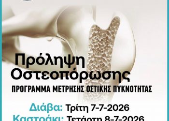 Συνεχίζεται και το καλοκαίρι του 2026 το πρόγραμμα δωρεάν μέτρησης οστικής πυκνότητας στον Δήμο Μετεώρων