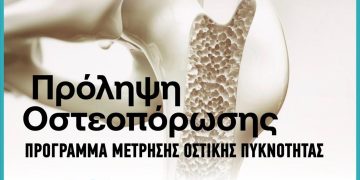 Συνεχίζεται και το καλοκαίρι του 2026 το πρόγραμμα δωρεάν μέτρησης οστικής πυκνότητας στον Δήμο Μετεώρων