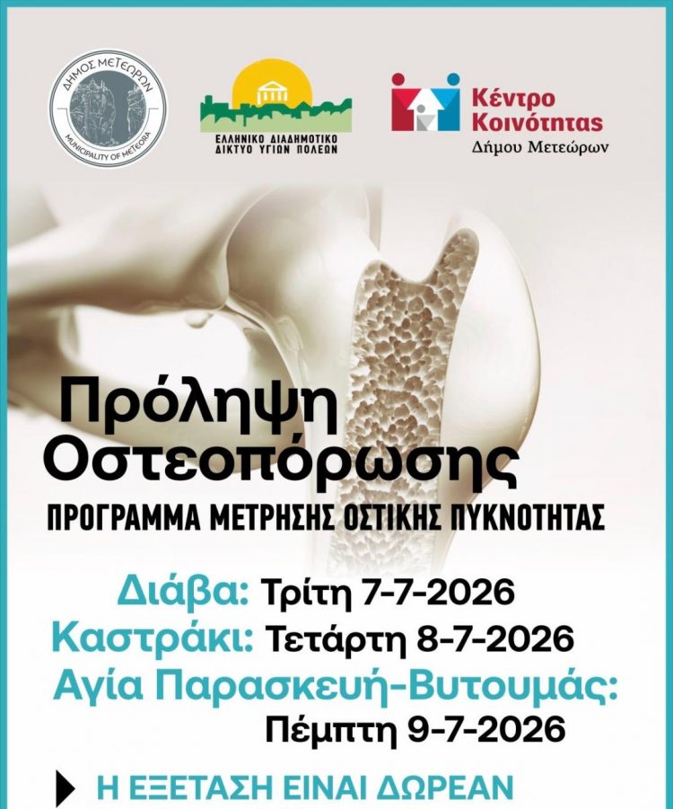 Συνεχίζεται και το καλοκαίρι του 2026 το πρόγραμμα δωρεάν μέτρησης οστικής πυκνότητας στον Δήμο Μετεώρων
