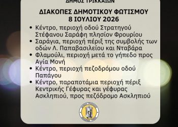 Διακοπές λειτουργίας δημοτικού οδοφωτισμού στα Τρίκαλα την Τετάρτη 8 Ιουλίου