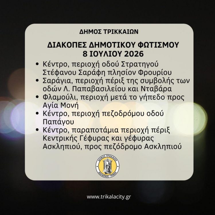 Διακοπές λειτουργίας δημοτικού οδοφωτισμού στα Τρίκαλα την Τετάρτη 8 Ιουλίου