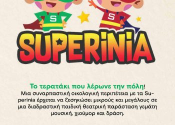Παιδική παράσταση στα Τρίκαλα με τη SUPERINIA