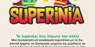 Παιδική παράσταση στα Τρίκαλα με τη SUPERINIA