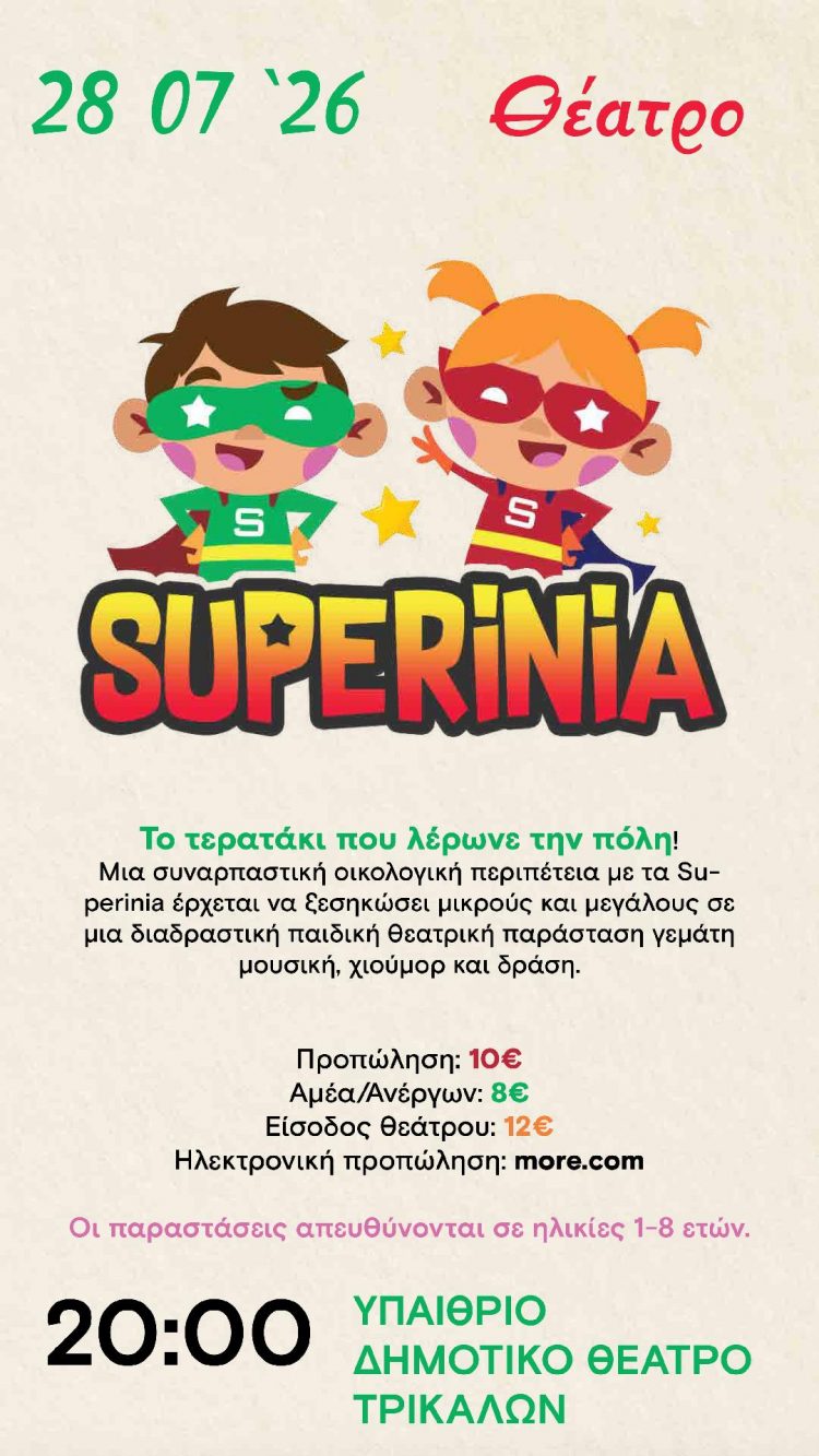 Παιδική παράσταση στα Τρίκαλα με τη SUPERINIA