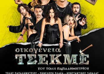 Η «Οικογένεια Τσεκμέ» στα Τρίκαλα