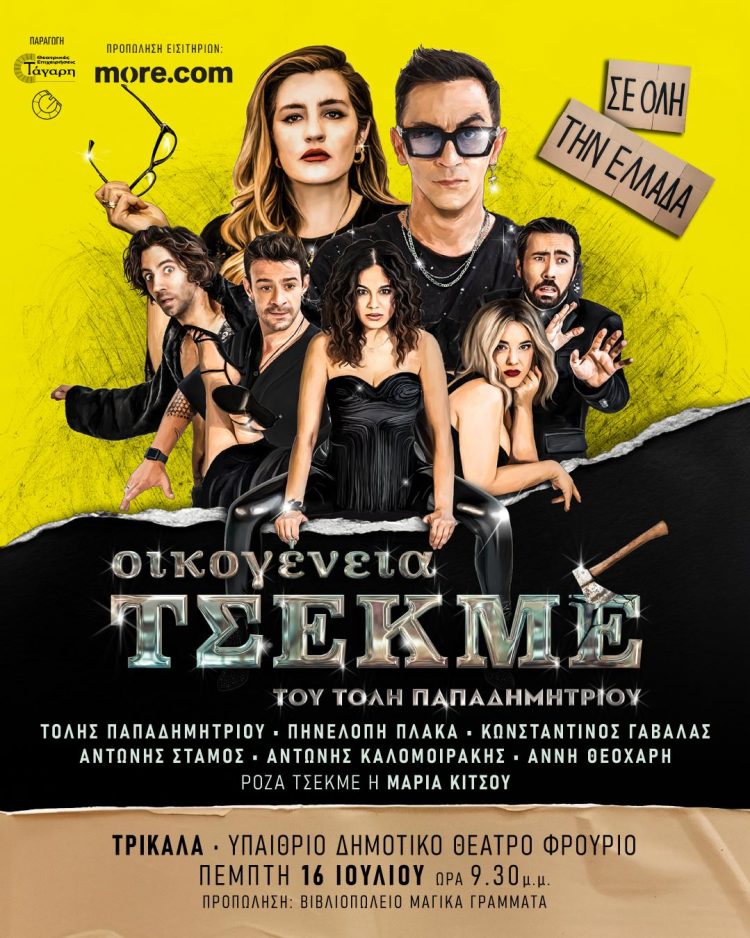 Η «Οικογένεια Τσεκμέ» στα Τρίκαλα