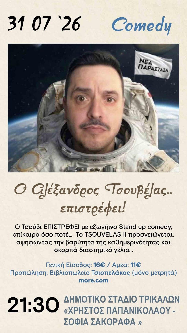 Στο Δημοτικό Στάδιο Τρικάλων μεταφέρεται η παράσταση του Αλέξανδρου Τσουβέλα