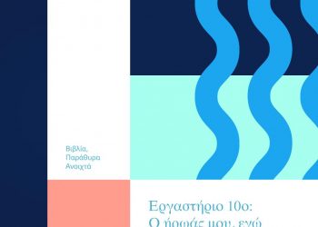 «Ο ήρωάς μου, εγώ» στη Δημοτική Βιβλιοθήκη Τρικάλων για την Καλοκαιρινή  Εκστρατεία Ανάγνωσης