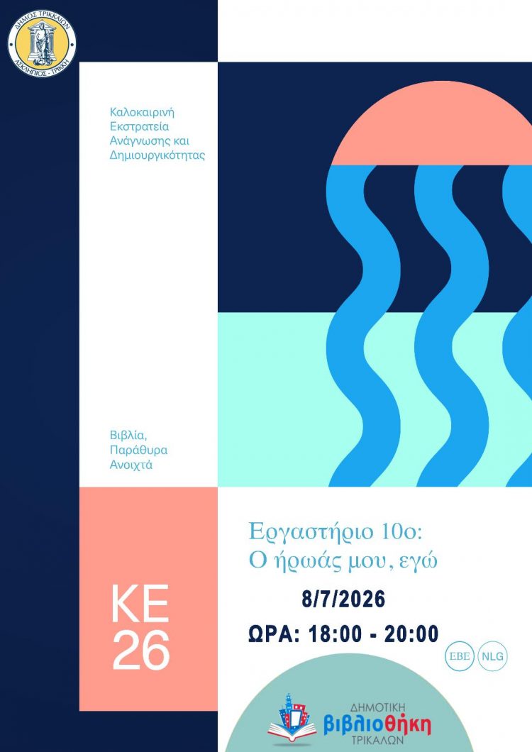 «Ο ήρωάς μου, εγώ» στη Δημοτική Βιβλιοθήκη Τρικάλων για την Καλοκαιρινή Εκστρατεία Ανάγνωσης