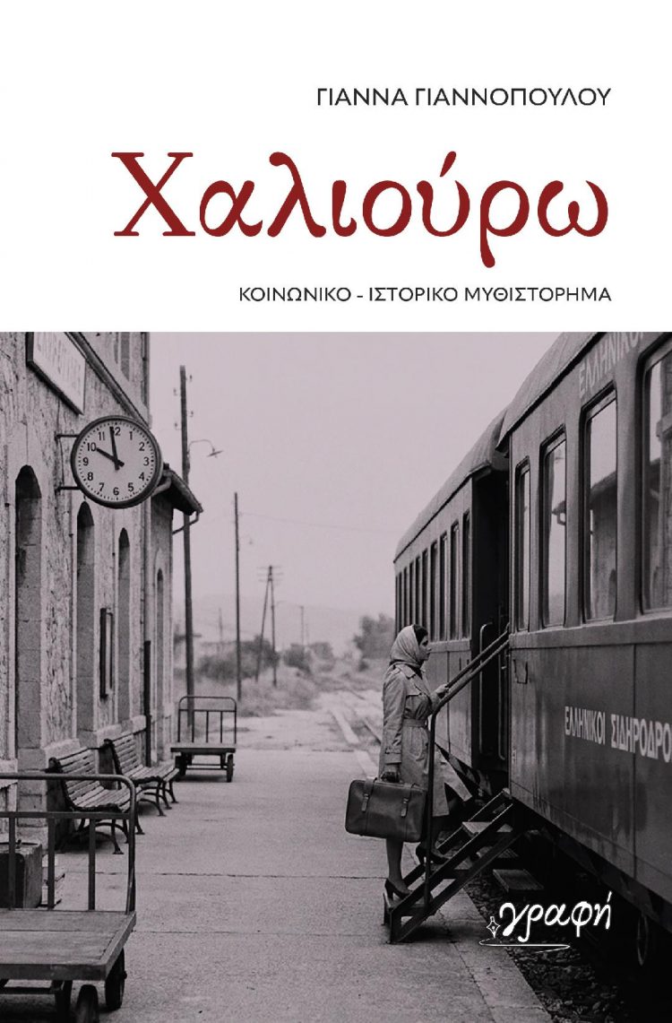 «Χαλιούρω: H απονήρευτη και καλοπροαίρετη ψυχή, που εμπιστεύεται εύκολα τους ανθρώπους και συχνά πληρώνει το τίμημα της αθωότητάς της»