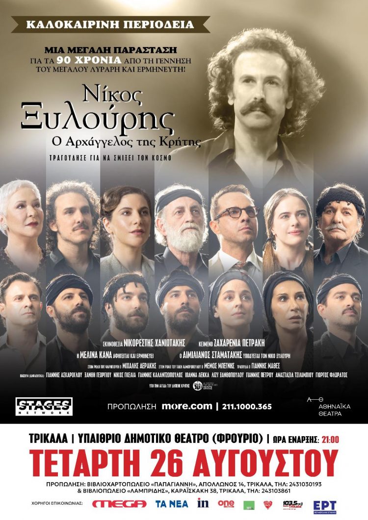 Μεταφέρεται η παράσταση Νίκος Ξυλούρης στα Τρίκαλα