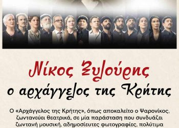 Παράσταση στα Τρίκαλα για τον «Αρχάγγελο της Κρήτης» Νίκο Ξυλούρη