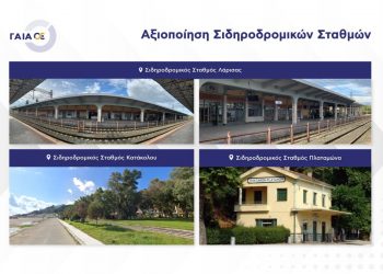 Ξεκινά η ΓΑΙΑΟΣΕ τη διαδικασία για την αξιοποίηση των σιδηροδρομικών σταθμών Λάρισας, Πλαταμώνα και Κατάκολου